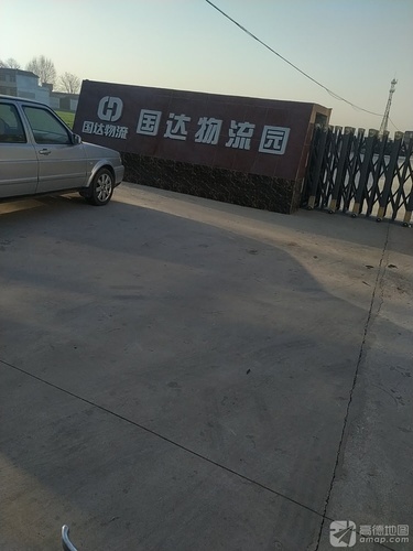 国达物流园实景图