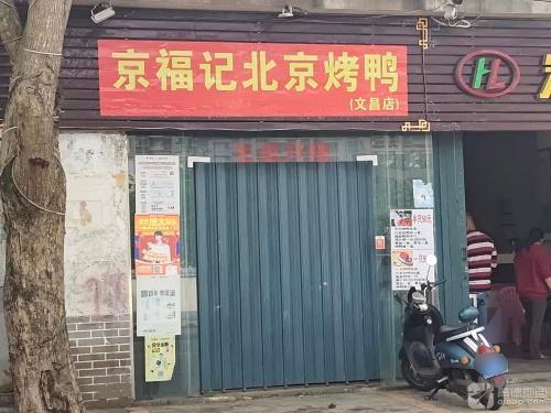 京福记北京烤鸭(文昌店)