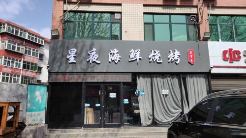 星夜海鲜烧烤