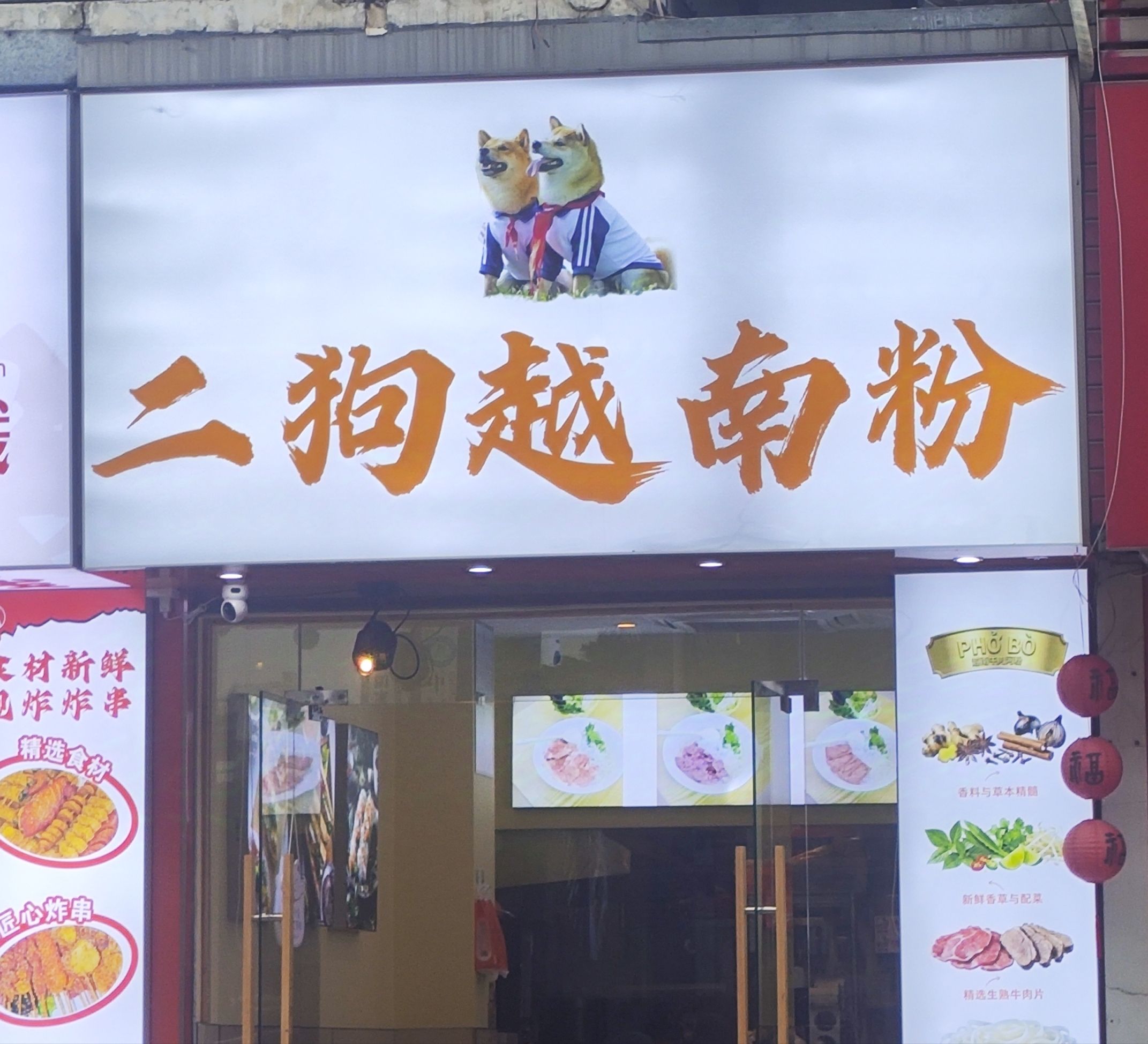 二狗越南粉