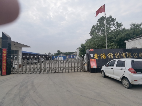 高邑鑫浩纺织有限公司