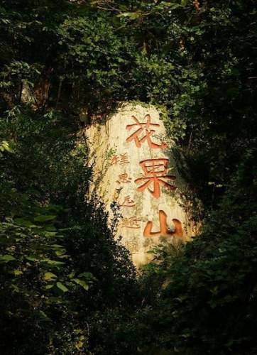 花果山 景点照片