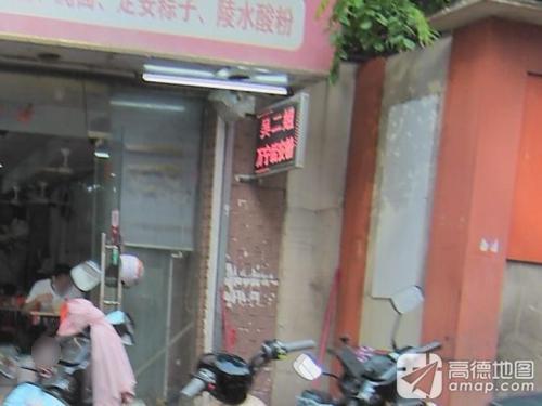 吴二姐万宁后安粉汤(商务局小区店)