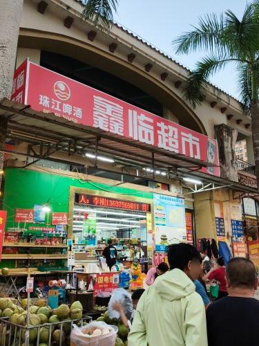 鑫临超市