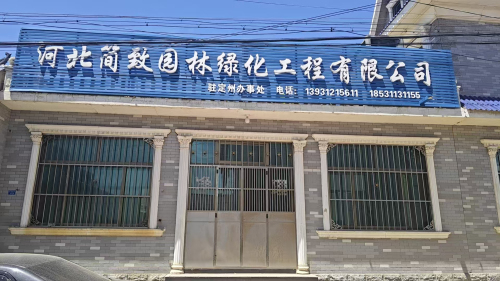 河北简致园林绿化工程有限公司