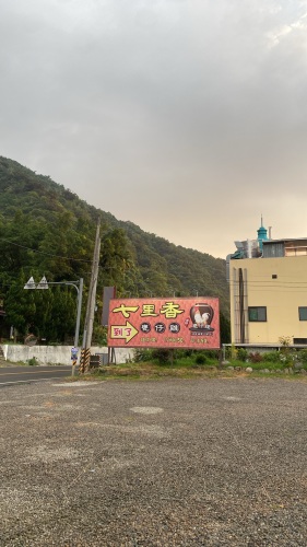 七里香瓮仔鸡-清境埔雾公路店