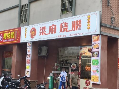 梁府烧腊