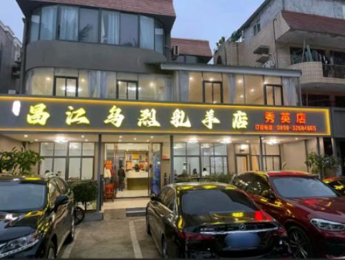 昌江乌烈乳羊店(秀英店)