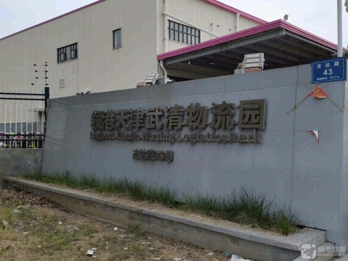 领港天津武清物流园实景图