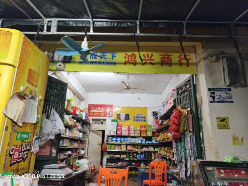 鸿兴商行