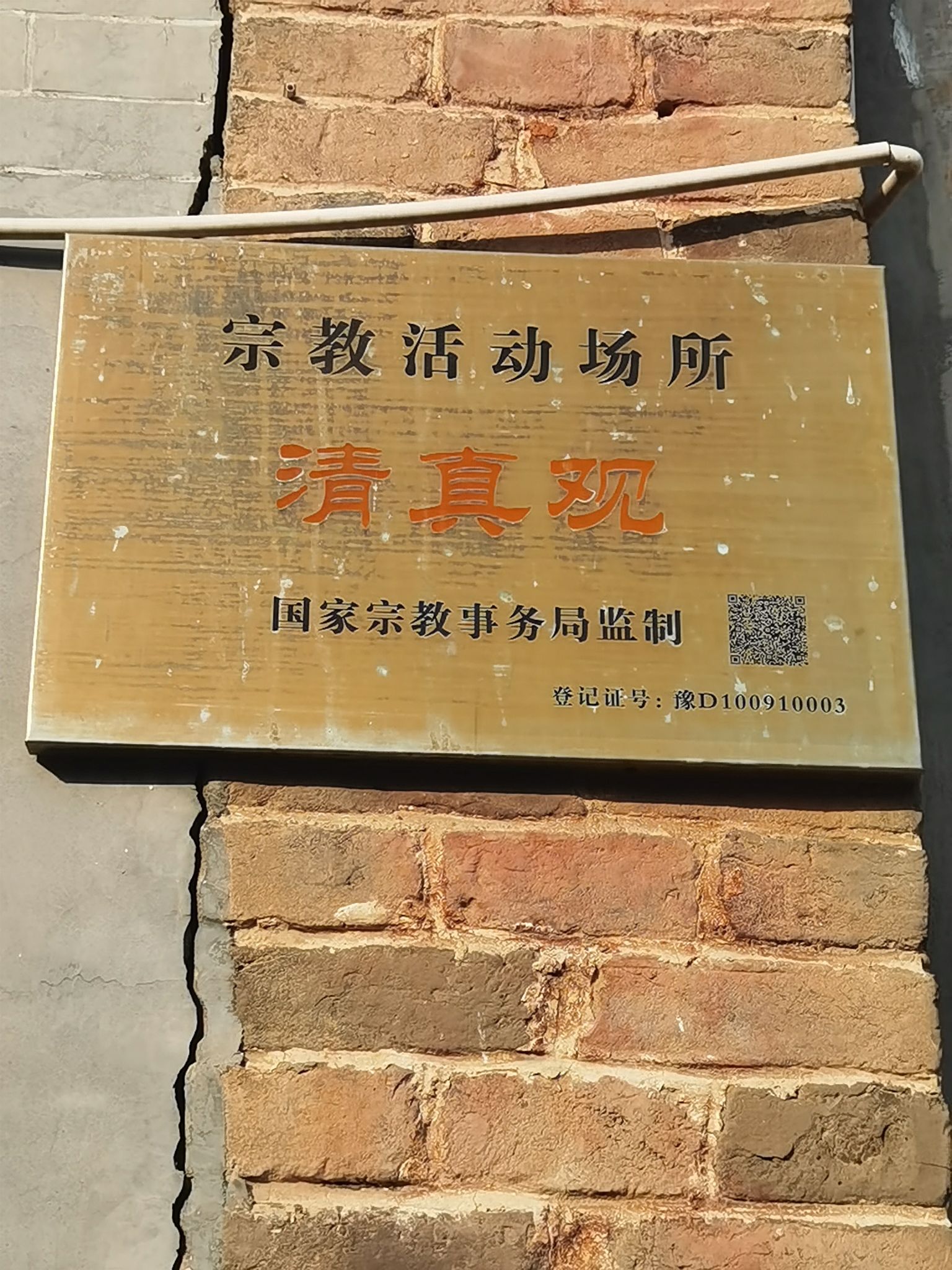 清真观实景照片