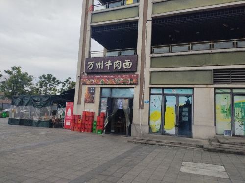 万州牛肉面(金棕公馆店)