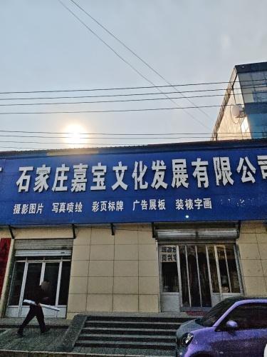 石家庄嘉宝文化发展有限公司