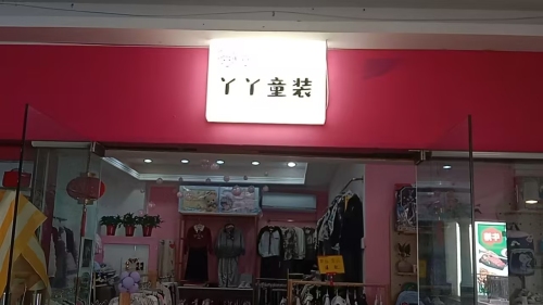 丫丫童装