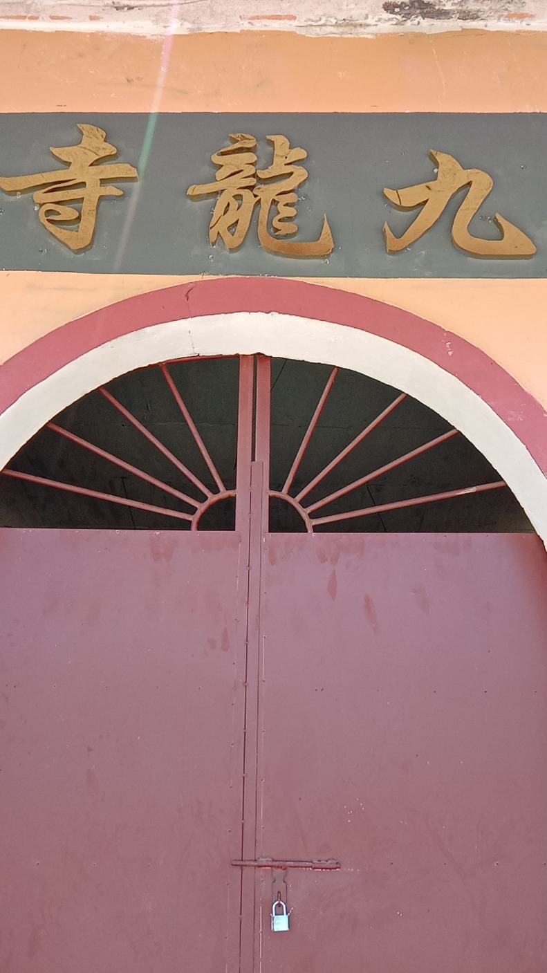 九龙寺实景照片