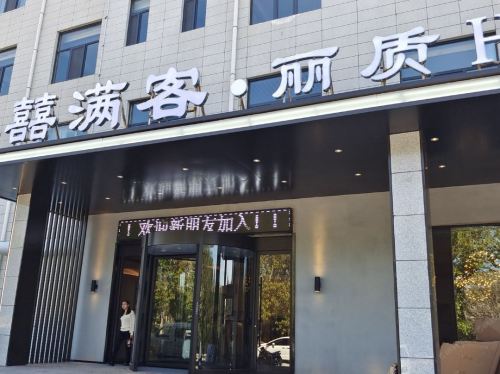囍满客·丽质酒店内部环境