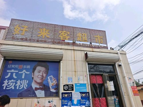 好来客超市