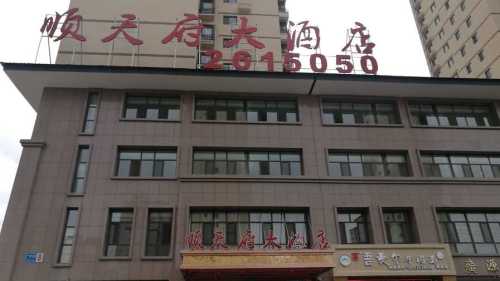 顺天府大酒店(广源店)