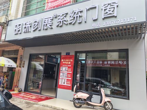 明珠创展系统门窗(富海路店)