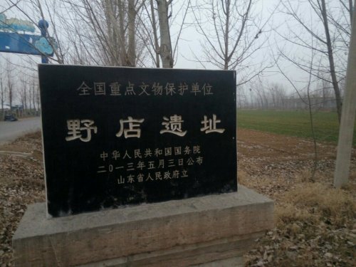 野店遗址旅行图片 2