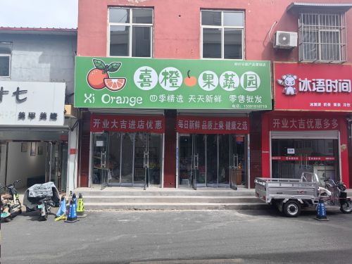 喜橙果蔬园