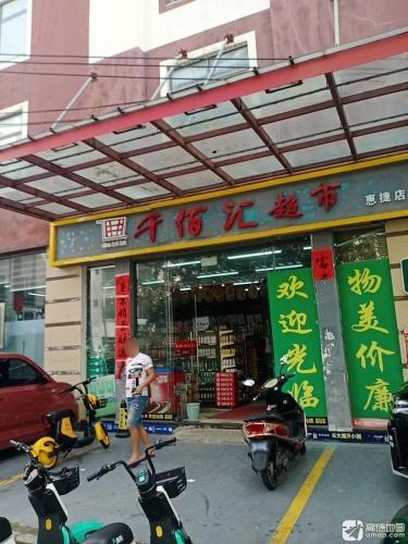 千佰汇超市(惠捷店)