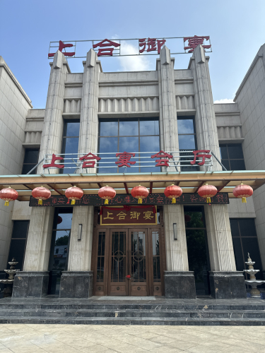 上合御宴