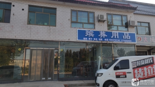殡葬用品店
