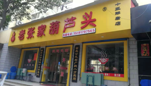 老张家葫芦头(同盟路店)