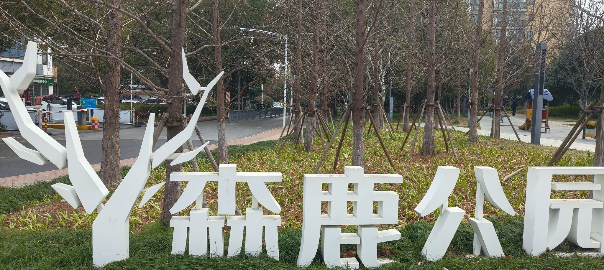 森鹿公园