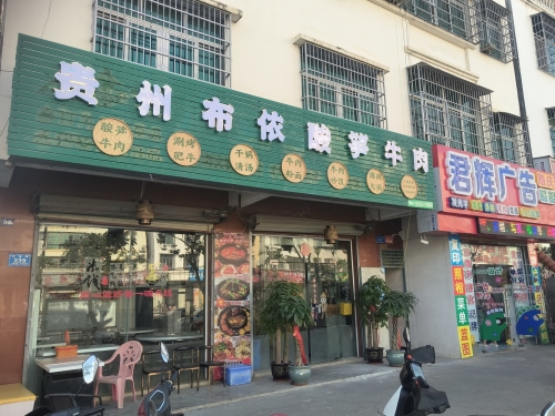 贵州布依酸笋牛肉
