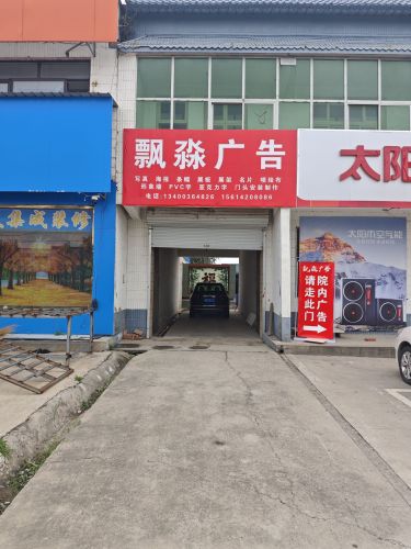 飘淼广告