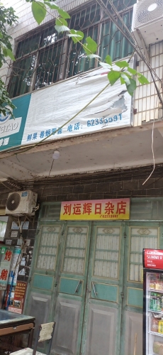 运辉日杂