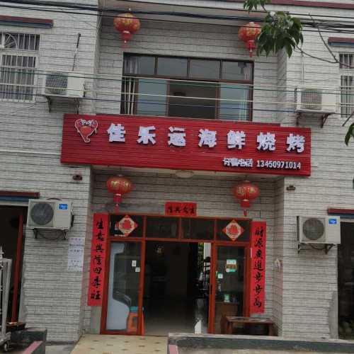佳乐运海鲜烧烤(桶井店)