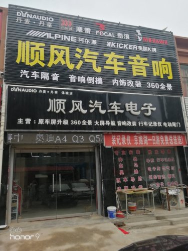 顺风汽车电子(宁晋店)