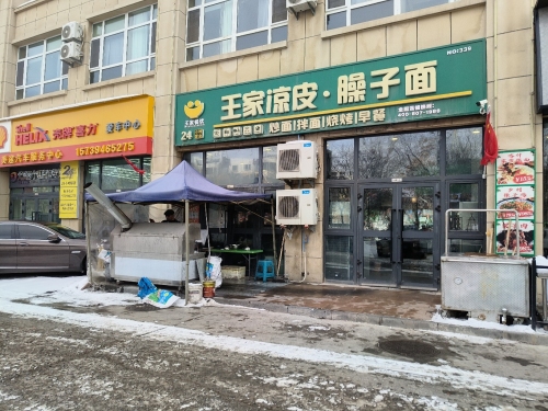 王家凉皮臊子面