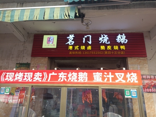 茗门烧鹅(椰乡中路店)