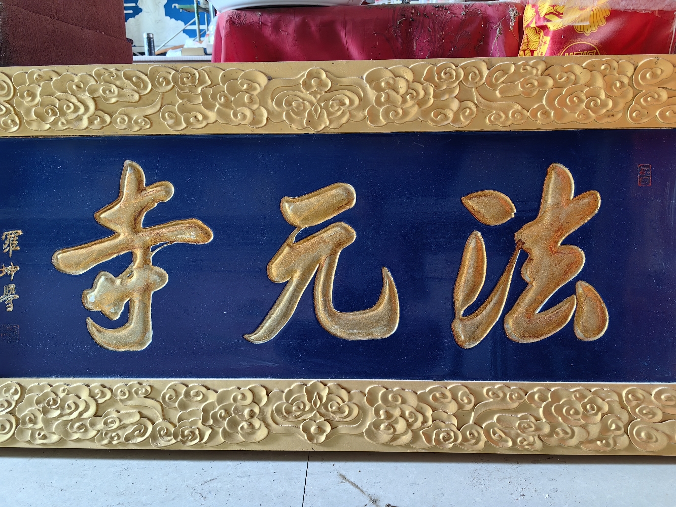 法缘寺实景照片