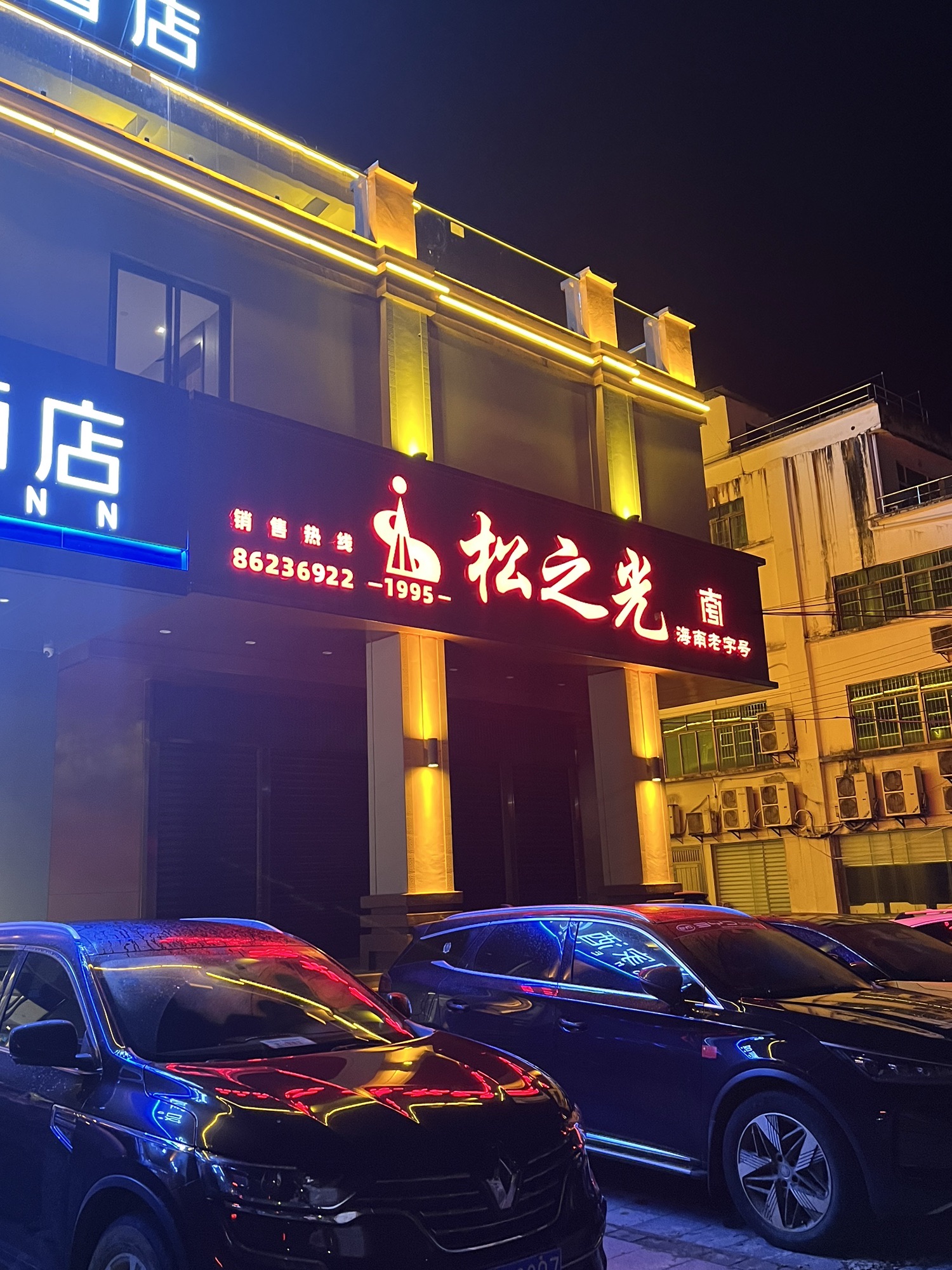 松之光酒业·海南老字号(琼中店)