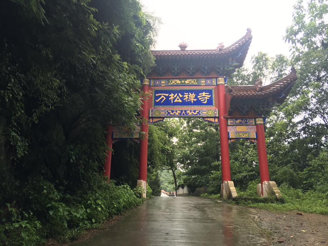 万松禅寺实景照片