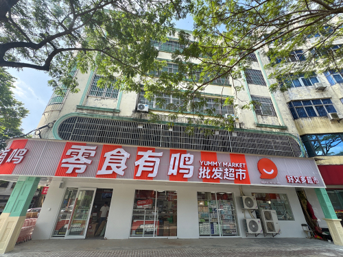 零食有鸣批发超市(龙滚镇侨中街店)