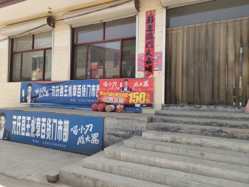 元氏县王永章综合门市