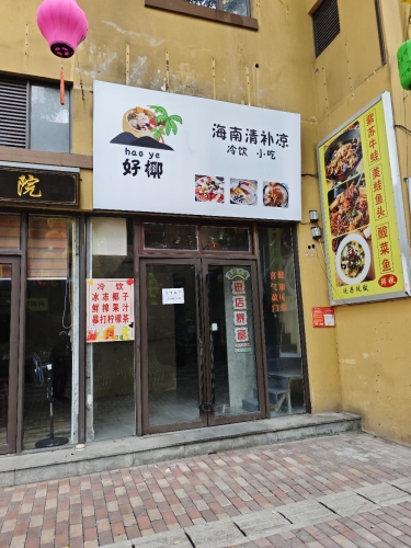 好椰海南清补凉
