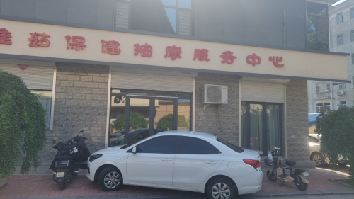 雅茹保健按摩服务中心