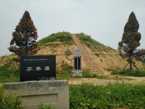 苏秦墓旅行图片