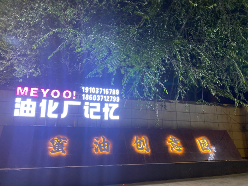 金水蜜油创意园实景图