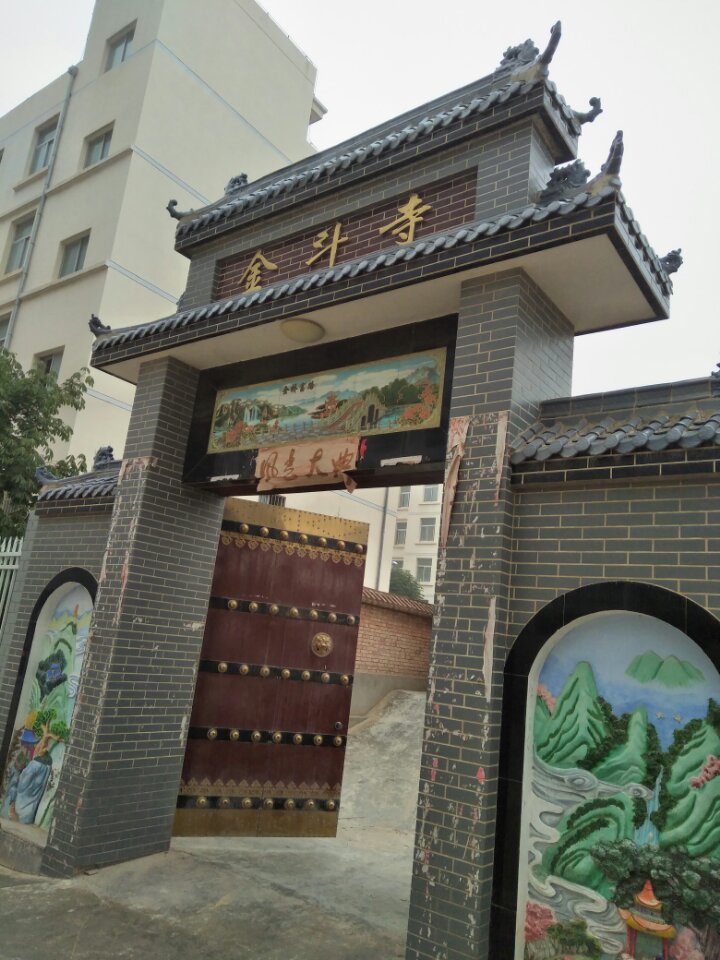 金斗寺实景照片