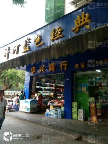 华兴商行