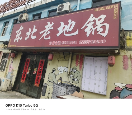 东北老地锅(李楼新村小区店)