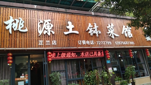 桃源土钵菜馆(芷兰店)